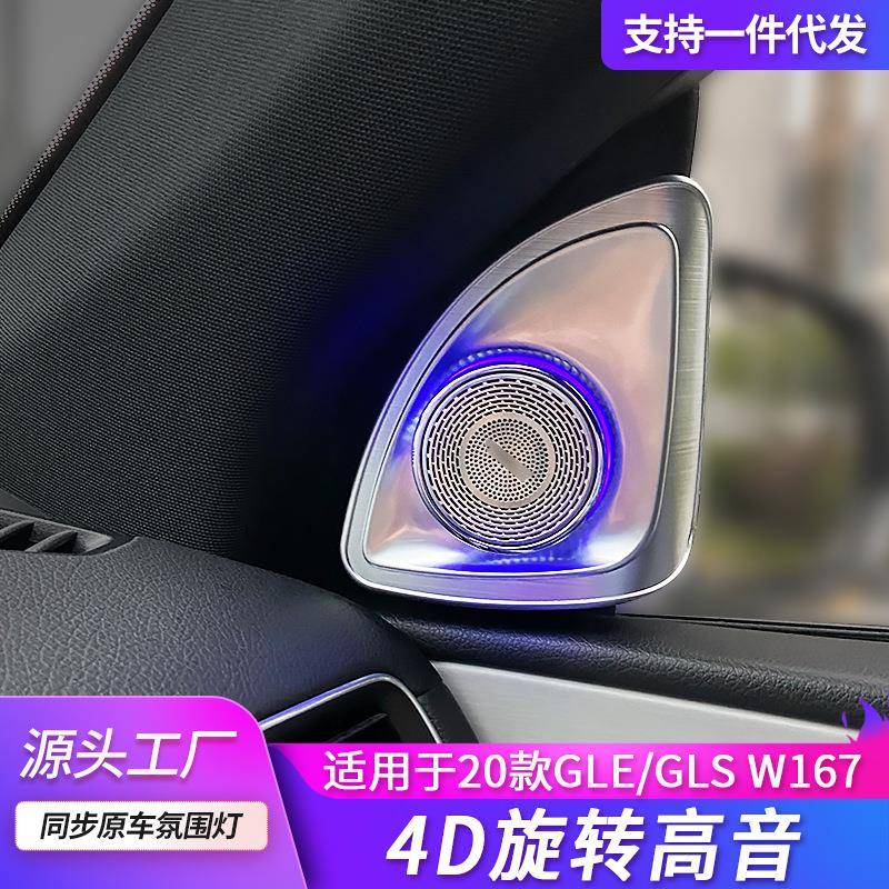适用奔驰旋转高音氛围灯4D/GLE350/gle450gls450w167车内音响改装