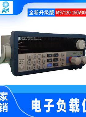 厂供应M97120-150V300W电子负载电子负载仪