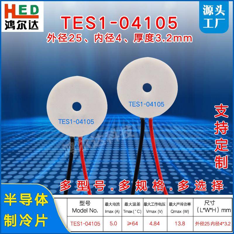 环形制冷片TES1-04105、4.8V、5A小功率圆形冷热片外径25*内径4mm