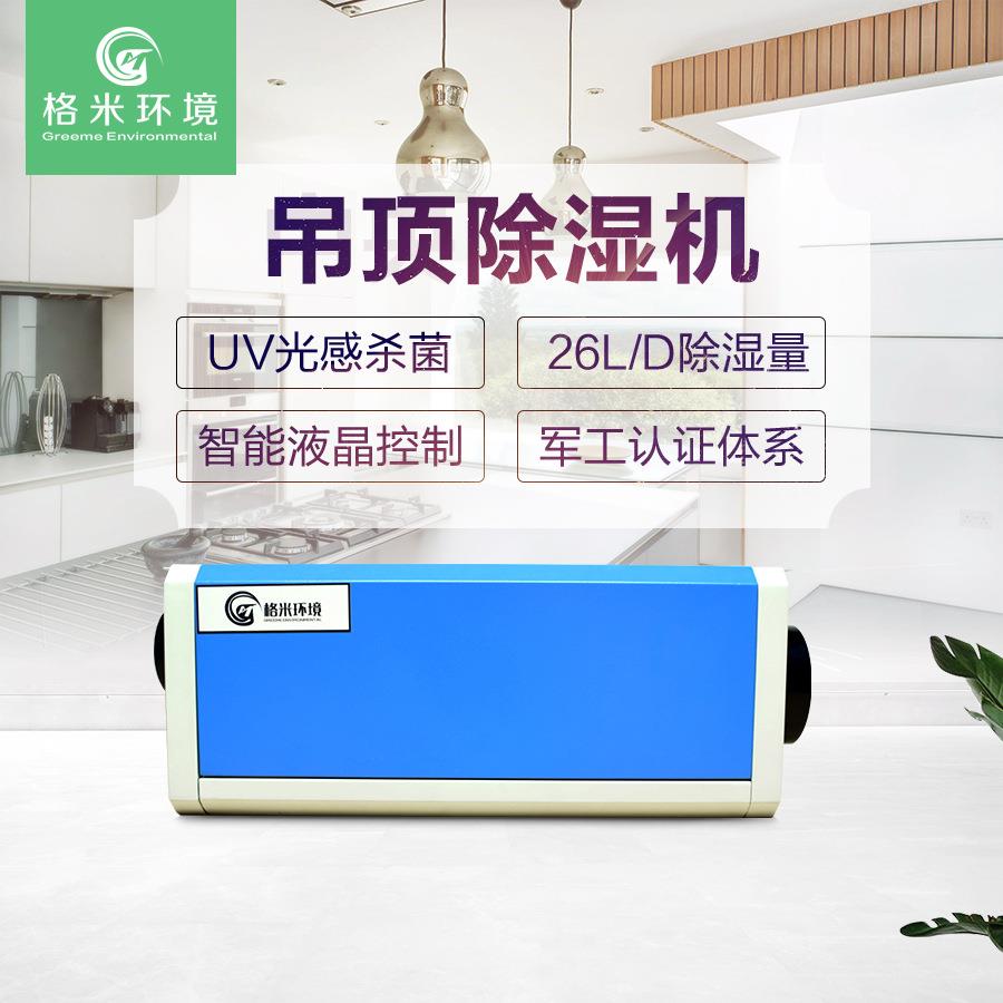 格米中央除湿机吊顶挂壁美术馆博物馆专用工业除湿机大除湿量除湿
