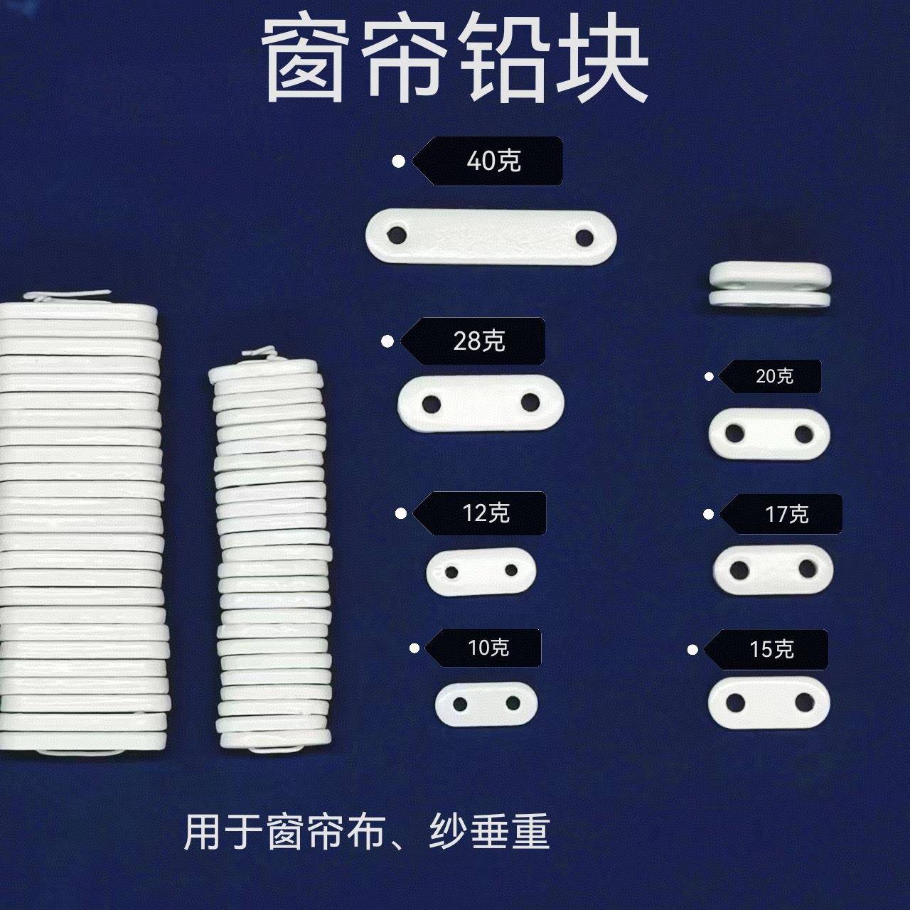 窗帘铅块配重铅坠窗帘配件加纺辅料加重铅块白色铅坠