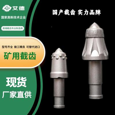 山东艾德采煤机截齿钻头多少钱矿山截齿生产煤机配件