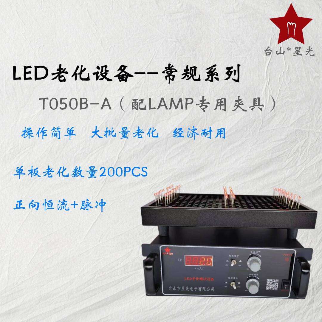 恒流LED老化设备/T050B/LAMP SMD2835、3030 5730 3014光衰测试板