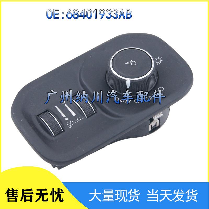 适用于道奇汽车大灯雾灯控制开关前照灯调节控制开关68401933AB