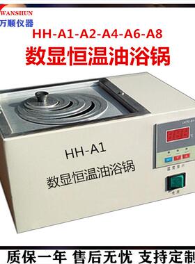 HH-A1数显恒温油浴锅HH-A2/A4/A6/A8数显恒温油浴锅万顺仪器