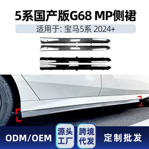 适用bmw宝马5系加长国产版g68525li530limp2024+侧裙改装