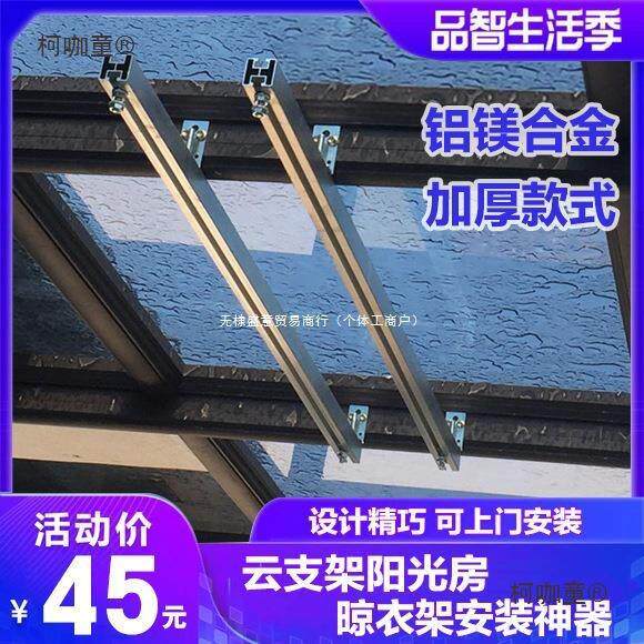 阳光房电动晾衣架云支架安装神器晾衣机底座吊座玻璃房钢结麦太保