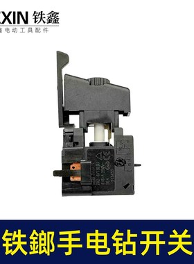 诸暨铁鎯电钻开关正反钻调速器10毫米大功率无极变速开关07691