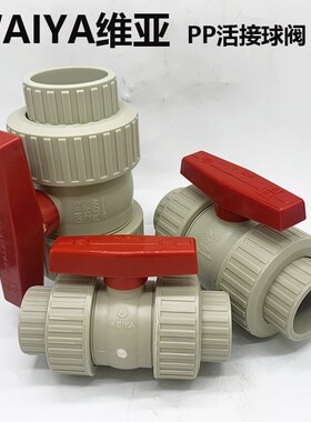 维亚WEIYA米黄色PP活接球阀PP双由令球阀PPH双活接球阀DN15-DN100