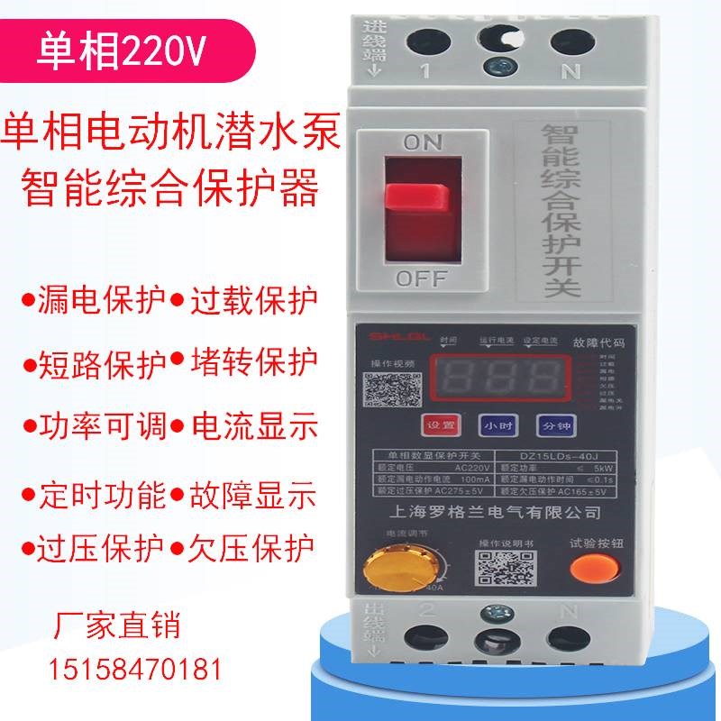 220V单相电动机潜水泵智能综合保护器家用总开关漏电过载功率可调