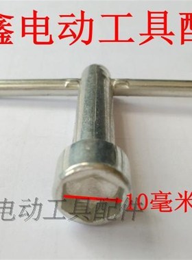 鉄鑫电动工具配件 扳手云石机套筒扳手【10毫米】石材切割机00656