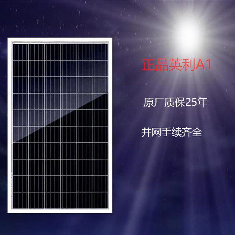 英利/多晶/250w-275w/太阳能光伏电池板/家用发电组件/12V/充电板