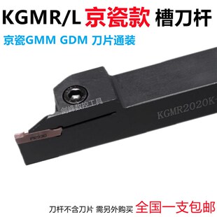 京瓷外圆切槽刀杆外径切断车刀 KGMR/L1010 1212 1616 2020 2525