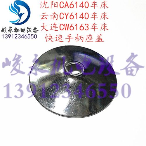 沈阳大连云南宝鸡车床配件CW6163CA6140CY6140CS6140快速手柄座盖