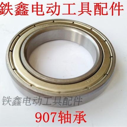 鉄鑫电动工具配件 26电锤907轴承 电锤配件 电锤轴承电锤00659