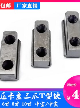 液压三爪卡盘T型块卡盘t型滑块油压软爪生爪链接滑块中空中实配件