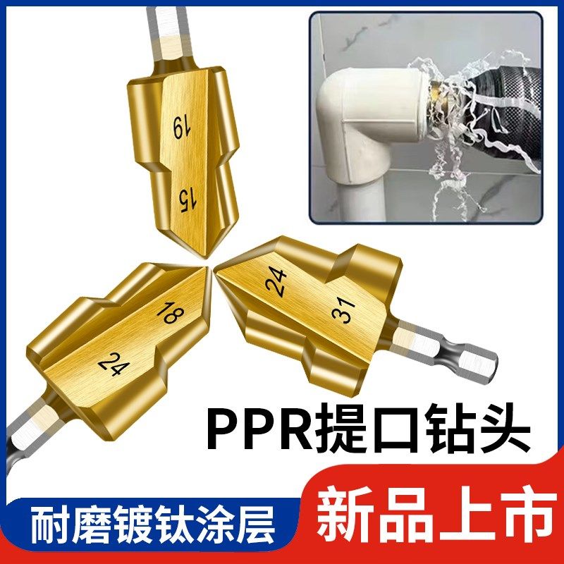 PPR提口钻头20/25/32修复水管开孔器宝塔钻扩孔钻四六分一寸,搬运/仓储/物流设备,机械式停车设备（立体停车库）,淘宝优惠券,粉丝福利购,淘宝优惠卷