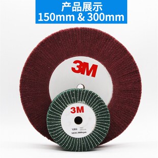 3M飞翼轮百洁布抛光轮平行夹砂轮拉丝绿Y红色布织布