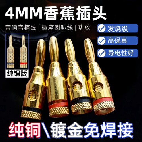 4MM纯铜香蕉插头免焊接音响