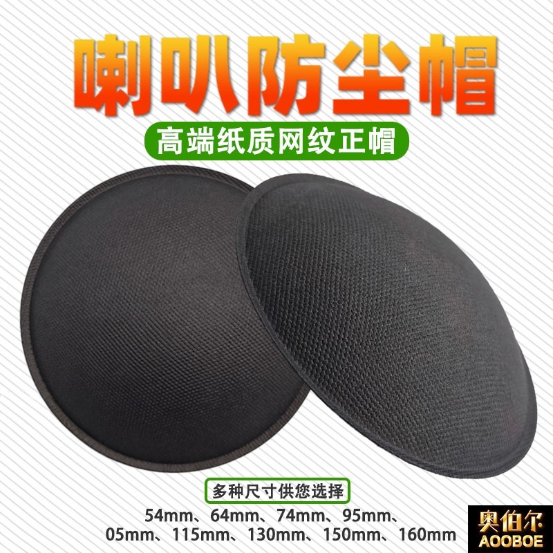 喇叭防尘帽3/6/8/10/12寸喇叭维修高端正帽凸帽网纹纸质PP盖通用,电子元器件市场,喇叭/扬声器,淘宝优惠券,粉丝福利购,淘宝优惠卷