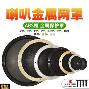 喇叭网罩金属格栅2寸3寸4寸5寸6.5寸8寸10寸音箱汽车喇叭防尘面罩