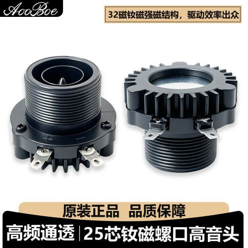 25芯钕磁高音头34mm螺口号角