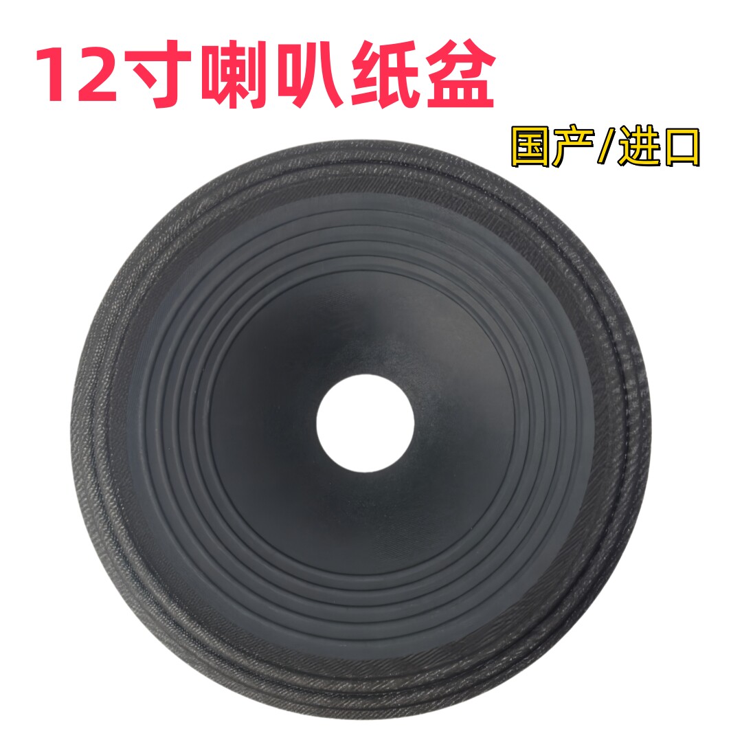 12寸喇叭纸盆低音喇叭音盆进口国产75芯65芯100芯喇叭维修配件DIY