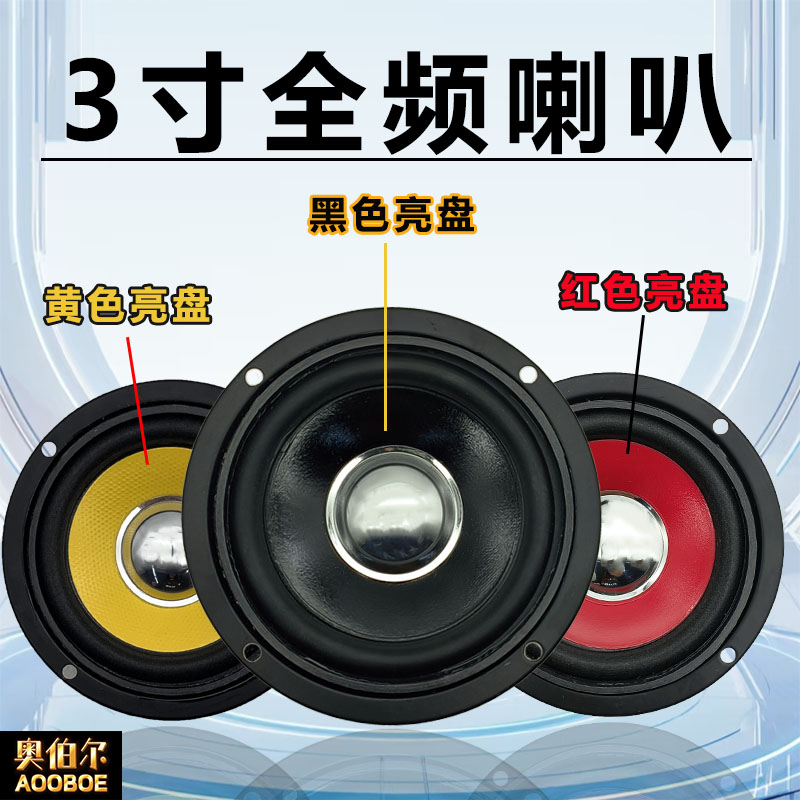 3寸4欧全频中低音小喇叭