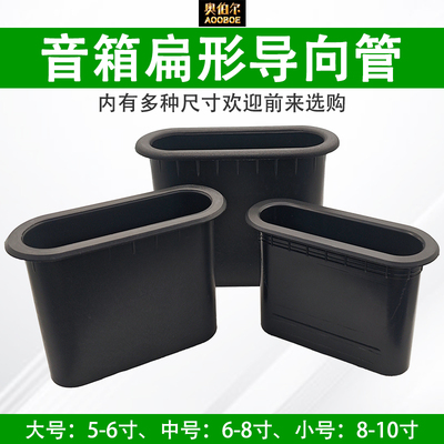 扁形导向管倒相管音箱出气孔