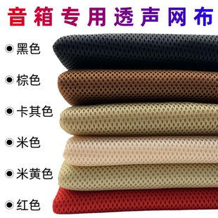 音箱网布透声布防尘布音响布音箱网罩布影院工程布喇叭布音箱面布