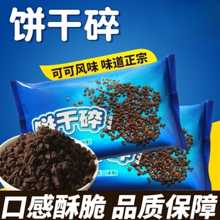 饼干碎烘焙原料奶茶店专用蛋糕木糠杯原材料奥利碎粉商用整箱批发