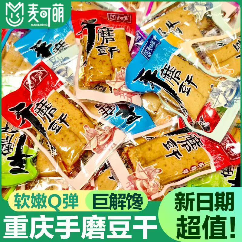 重庆手磨豆干麻辣Q豆干五香嫩豆干网红零食办公室q弹解馋小零食