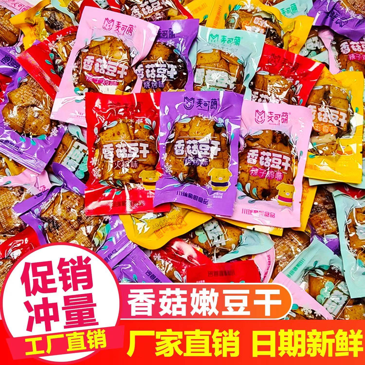 香菇豆干重庆特产风味豆干即食香辣休闲零食网红小吃麻辣五香批发