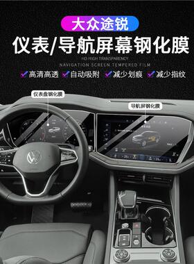 23/25款途仪导航屏幕钢化锐中膜内饰保表护膜WBW控贴膜汽车用品