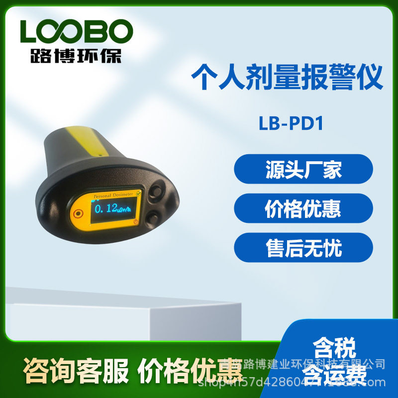 路博环保 LB-PD1手持个人剂量报警仪