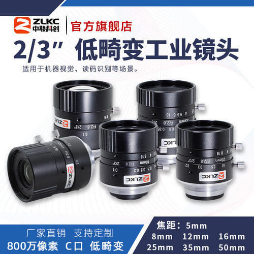 ZLKC中联科创LM-MP8系列工业镜头800万像素C口低畸变机器视觉镜头