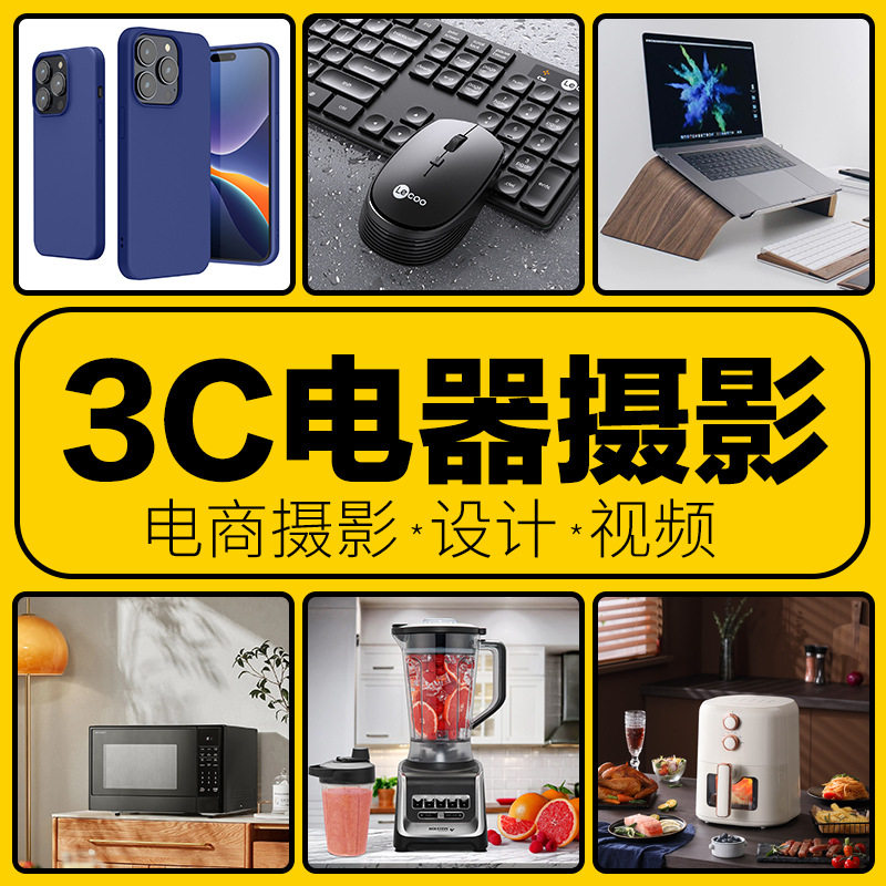 亚马逊跨境3C手机电脑厨房电器产品白底模特场景A+主图拍照摄影