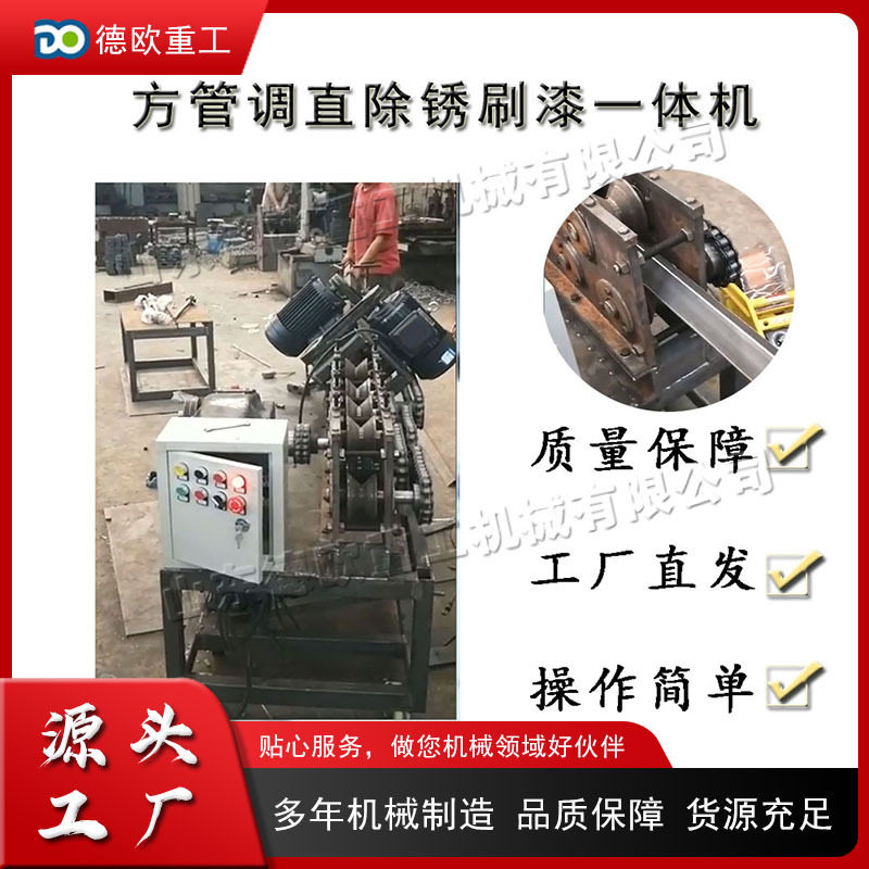 电动钢管方管调直除锈刷漆机