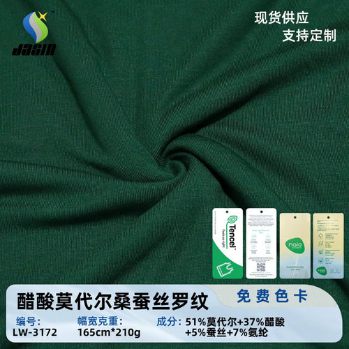现货210g醋酸莫代尔桑蚕丝罗纹面料春夏高端休闲时装凉感醋酸布料