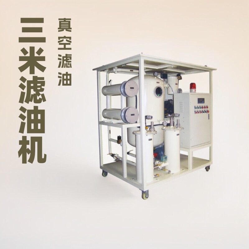 油浸式互感器注油补油真空滤油机