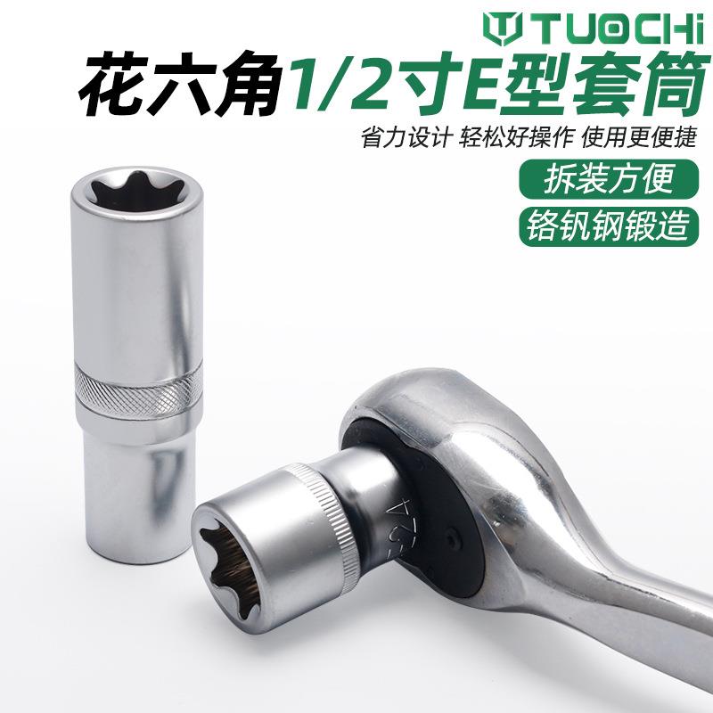 型套筒花六角套筒梅花异形XWX套头E8e10EE12e1大8大型飞飞六角星