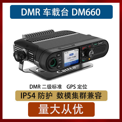 Caltta 中兴高达 DM660 DMR 数字车载台 IP54 数字语言 车台