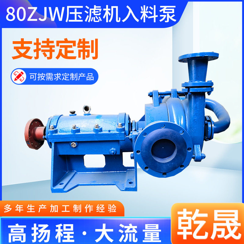 80ZJW压滤机入料泵 高铬合金机封压滤机入料煤泥污泥处理厂入料泵