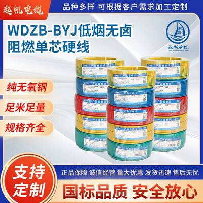 现货起帆电线低烟无卤阻燃电线WDZB-BYJ1.5/2.5平方国标铜芯线