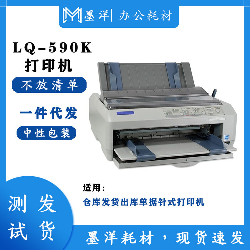 适用LQ-590k针式打印机出库票