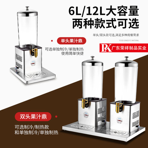 冷热双用果汁鼎商用自助餐厅饮料桶电热制冷加热果汁机自助饮料桶