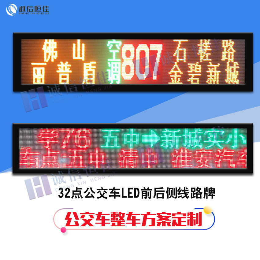 公交车线路屏LED前后侧路牌全彩车载led走字广告屏厂家巴士车路牌