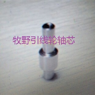 引线轮轴心 18EC0A702不锈钢轴 牧野慢走丝轴芯 速发线切割配件