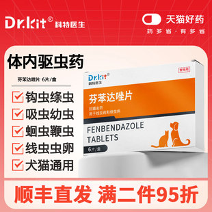 猫咪驱虫药狗狗体内驱虫芬苯达唑片线虫寄生虫体内外一体宠物专用