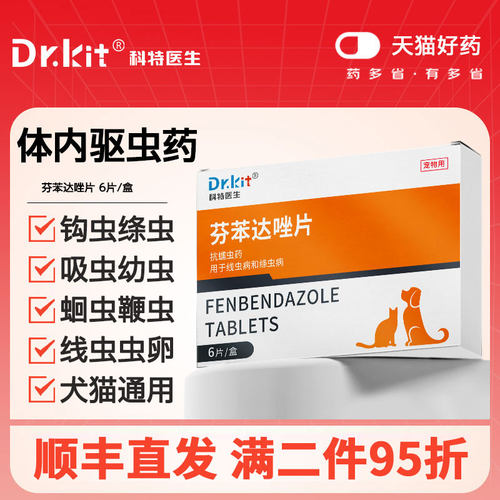 猫咪驱虫药狗狗体内驱虫芬苯达唑片线虫寄生虫体内外一体宠物专用
